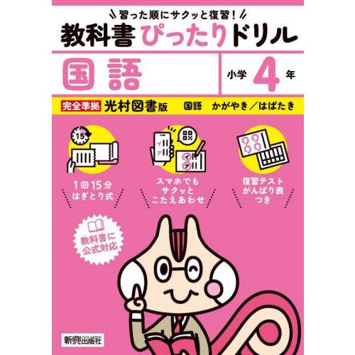 教科書ぴったりドリル国語　光村図書版　４年