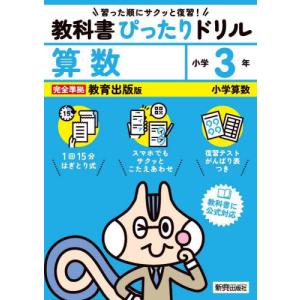 教科書ぴったりドリル算数　教育出版版　３年｜books-ogaki