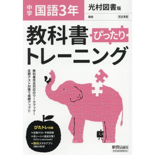 ぴったりトレーニング国語３年　光村図書版