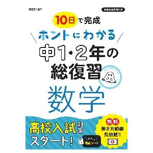 １０日で完成ホントにわかる中１・２年の総復習数学｜books-ogaki