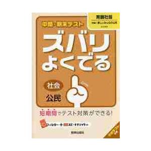 ズバリよくでる　育鵬社版　公民