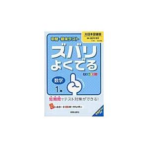 ズバリよくでる　大日本図書版　数学　１年