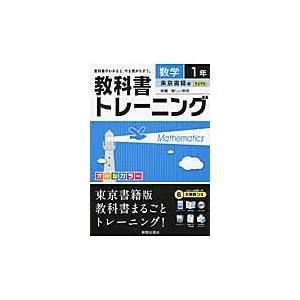 教科書トレーニング数学　東京書籍版新編新しい数学　１年の商品画像