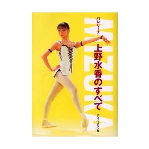 ＭＩＺＵＫＡ　バレリーナ上野水香のすべて / ダンスマガジン　編