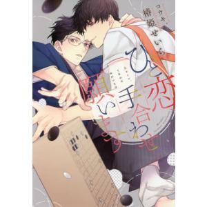 ひと恋、手合わせ願います / 椿姫　せいら　著