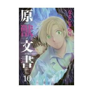 原獣文書　　１０ / なるしま　ゆり　著
