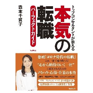 本気の転職パーフェクトガイド　トップコンサルタントが教える / 森本　千賀子　著｜books-ogaki