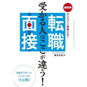 転職面接　オンライン面接にも！　受かる人はここが違う！ / 藤井佐和子｜books-ogaki