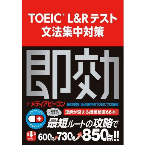 ＴＯＥＩＣ　Ｌ＆Ｒテスト文法集中対策 / メディアビーコン　著