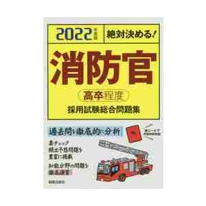 消防官〈高卒程度〉採用試験総合問題集　絶対決める！　２０２２年度版