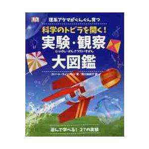 科学のトビラを開く！実験・観察大図鑑 / Ｒ．ウィンストン　著