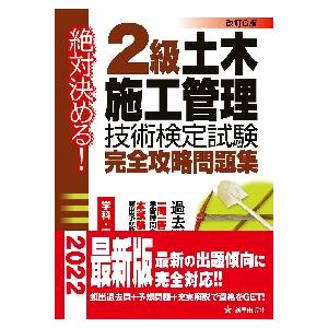 ２級土木施工管理技術検定試験完全攻略問題集　絶対決める！