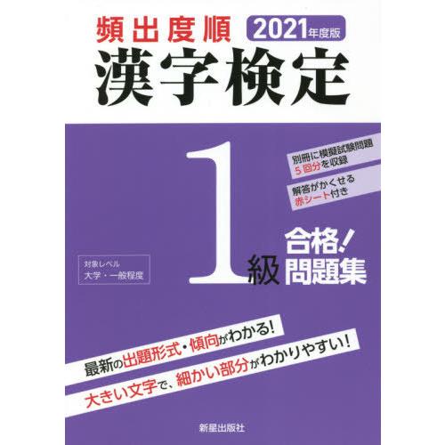 頻出度順漢字検定１級合格！問題集　２０２１年度版