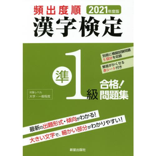 頻出度順漢字検定準１級合格！問題集　２０２１年度版 / 漢字学習教育推進