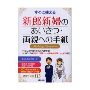 新郎新婦のあいさつ・両親への手紙　すぐに使える　Ｗｅｄｄｉｎｇ　ｒｅｃｅｐｔｉｏｎ / 新星出版社編集部／編｜books-ogaki