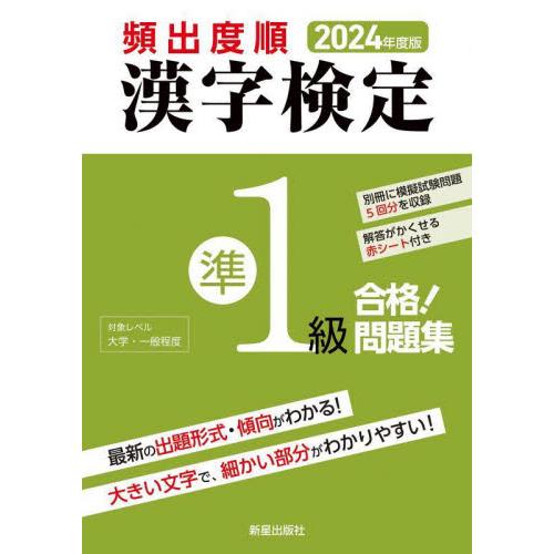 頻出度順漢字検定準１級合格！問題集　２０２４年度版 / 漢字学習教育推進研究