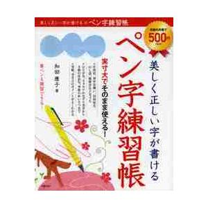 美しく正しい字が書けるペン字練習帳 / 和田　康子　著