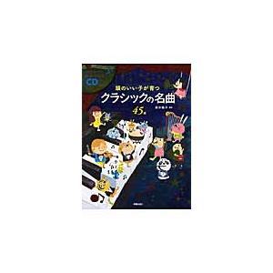 クラシックの名曲４５選　ＣＤ２枚付 / 新井　鴎子　編著