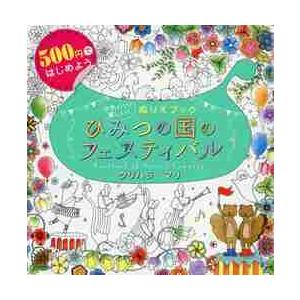 ひみつの国のフェスティバルfestival Of Secret Country 500円ではじめよう かわいい 楽しい ぬりえブック ク 8245833 Hmv Books Online Yahoo 店 通販 Yahoo ショッピング