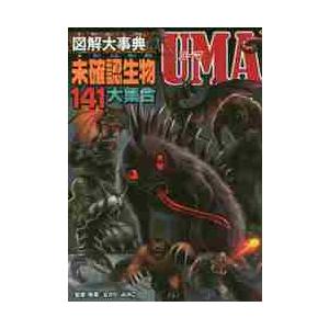 大迫力!世界のUMA未確認生物大百科/天野ミチヒロ : bookfanプレミアム