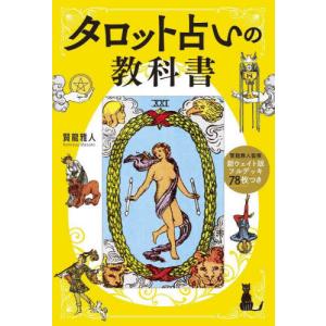 タロット占いの教科書 新ウェイト版フルデッキ78枚つき/賢龍雅人