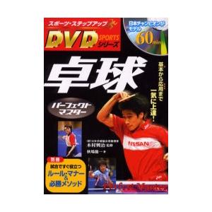 卓球パーフェクトマスター　基本から応用まで一気に上達！ / 木村　興治　監修