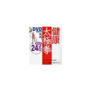 ＤＶＤで覚える　健康太極拳 / 楊　慧　著