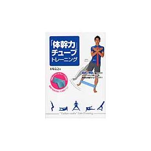 「体幹力」チューブトレーニング / 木場　克己　著 トレーニングの本の商品画像