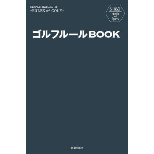 ゴルフルールＢＯＯＫ