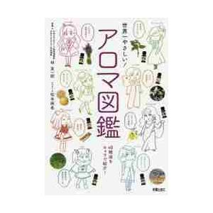 世界一やさしい！アロマ図鑑 / 林　真一郎　監修