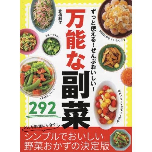 ずっと使える！ぜんぶおいしい！万能な副菜２９２ / 倉橋利江