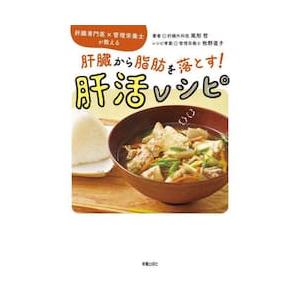 肝臓から脂肪を落とす！肝活レシピ / 尾形哲