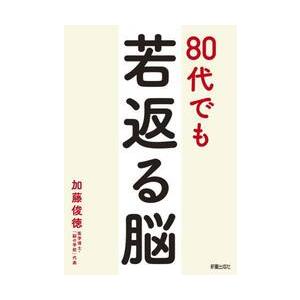 ８０代でも若返る脳 / 加藤俊徳