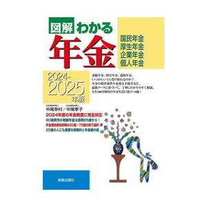 図解わかる年金　国民年金　厚生年金　企業年金　個人年金　２０２４−２０２５年版 / 中尾幸村