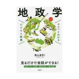 サクッとわかるビジネス教養　地政学 / 奥山　真司　監修