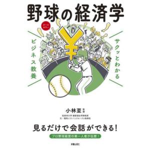 サクッとわかるビジネス教養　野球の経済学 / 小林至　監修