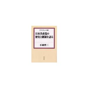 日本共産党の歴史と綱領を語る　ブックレット版 / 不破哲三／著｜books-ogaki