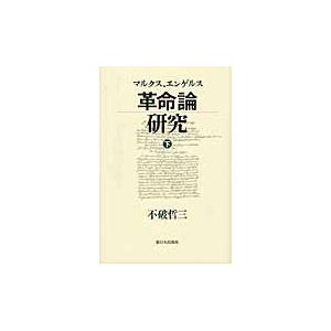 マルクス、エンゲルス革命論研究　下 / 不破哲三／著｜books-ogaki