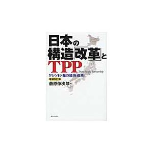 日本の構造「改革」とＴＰＰ　ワシントン発の経済「改革」 / 萩原　伸次郎　著