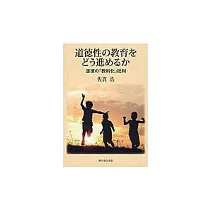 道徳性の教育をどう進めるか　道徳の「教科化」批判 / 佐貫　浩　著｜books-ogaki