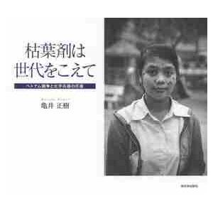 枯葉剤は世代をこえて ベトナム戦争と化学兵器の爪痕 亀井正樹 Bk 4406059318 Bookfanプレミアム 通販 Yahoo ショッピング