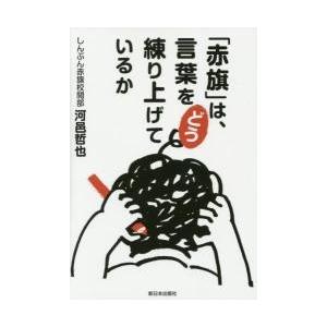 「赤旗」は、言葉をどう練り上げているか / 河邑　哲也　著｜books-ogaki