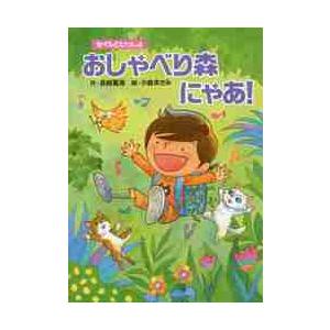 セイルといっしょ　おしゃべり森にゃあ！ / 長崎　夏海　作