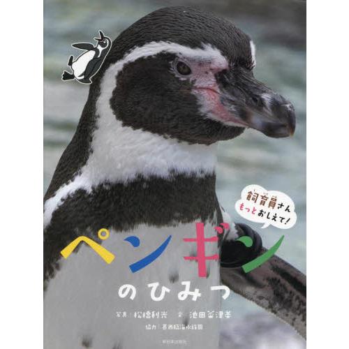 ペンギンのひみつ / 松橋利光／写真　池田菜津美／文　神田めぐみ／イラスト