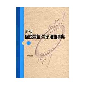 新版　図説　電気・電子用語事典
