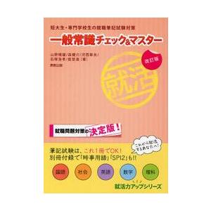 一般常識チェック＆マスター　短大生・専門学校生の就職筆記試験対策 / 山野晴雄／〔ほか〕著