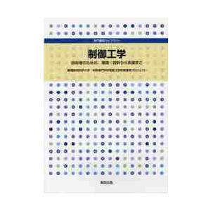 制御工学　技術者のための理論・設計から実装まで　専門基礎ライブラリー