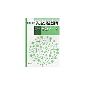 子どもの発達と保育学習ノート　新課程｜books-ogaki