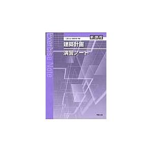 建築計画演習ノート　新課程｜books-ogaki