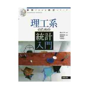 理工系のための統計入門 / 景山　三平　監修